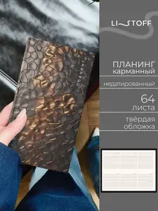 Планер недатированный Listoff, 64 листа, ежедневник карманный, твердая обложка с блестками