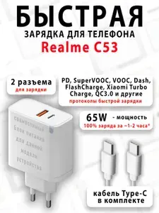 Зарядное устройство для телефона Realme C53 - (быстрая мощная зарядка 65 ватт 65w type-c тайпси)