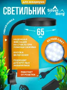 Светильник для аквариума, круглый, на зажиме, белый свет, 65 мм, Silver Berg Reflection White 65