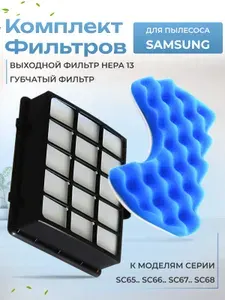 Комплект фильтров для пылесоса SAMSUNG САМСУНГ (FSM 65) по типу Samsung DJ97-00492A к моделям серии SC65.. SC66.. SC67.. SC68 и тд.