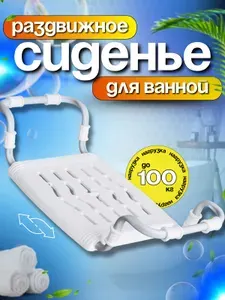 Сиденье в ванну раздвижное с пластиковой белой сидушкой, по ширине ванны 65-70см, до 90 кг
