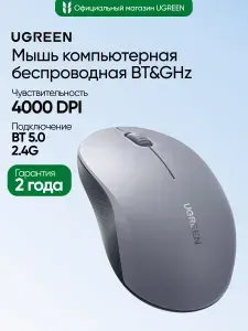 Мышь компьютерная беспроводная UGREEN M331 (65627) Multi-mode Wireless Mouse BT&GHz. Цвет: серый