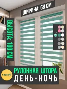 Рулонная штора "День-ночь", 68х160 см, цвет ярко бирюзовый, K5141_v7_68160