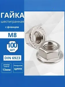 Гайка шестигранная оцинкованная с фланцем М8, цинк DIN 6923, 100 ШТУК