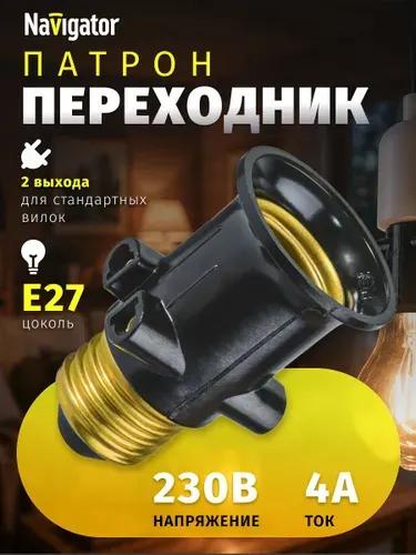 Патрон для лампы Navigator 71 695, переходник Е27 - розетка - Е27