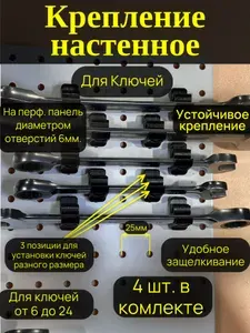 Держатель рожковых, гаечных и накидных ключей для перфорированной панели 6мм - 4шт.