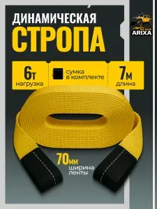 Динамическая стропа (трос буксировочный для автомобиля) Arixa 6т/7м (петля-петля)