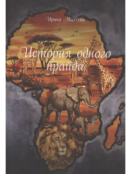 Книжный дом РФ История одного прайда