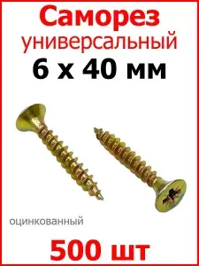Саморез жёлтый универсальный, частая резьба, 6х40 500 шт.