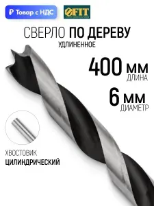 Сверло по дереву длинное 6х400 мм, цилиндрический хвостовик FIT