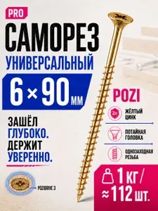 Саморезы по дереву 90мм желтые универсальные 6х90мм POZI 1кг