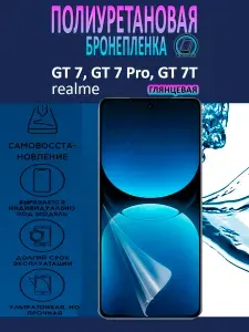 Полиуретановая бронепленка для Realme GT 7, GT 7 Pro, GT 7T / Защитная плёнка на экран, совместима с чехлом, с вырезом под камеру / Глянцевая