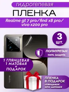 Защитная пленка на экран Realme GT 7 Pro / Find X8 Pro / Vivo X200 Pro, гидрогелевая, глянцевая + матовая