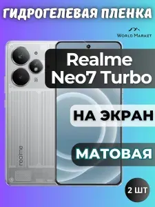 КОМПЛЕКТ 2шт. Защитная гидрогелевая пленка на Realme Neo7 Turbo / МАТОВАЯ на экран / защита с эффектом восстановления на Реалми нео 7 Турбо