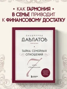 Тайна семейных отношений. 7 шагов к благополучию