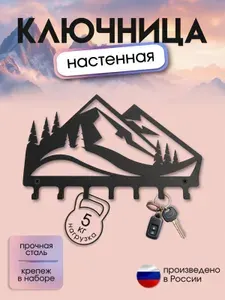 Ключница металлическая "Горы", черная, настенная, на 7 крючков