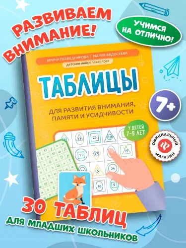 Таблицы для развития внимания, памяти и усидчивости у детей 7-9 лет. Нейроупражнения для детей | Праведникова Ирина Игоревна