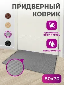 Коврик придверный грязезащитный 80 х 70 см из EVA (ромб)