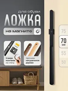 Деревянная ложка для обуви на магните 70 см, крепление без сверления, бук состаренный WKSNG