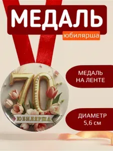 Медаль подарочная "Юбилярша 70 лет" на день рождения, юбилей, в подарок маме, бабушке, подруге