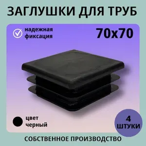 Заглушка пластиковая квадратная 70*70 (4шт) для труб