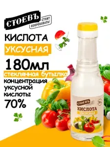 Уксусная кислота 70%, 180мл, уксусная эссенция 70%, Стоевъ