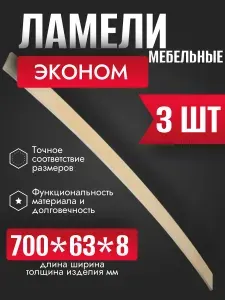 Ламели для кровати, 700х63х8 мм, ортопедическое основание, эконом класс, комплект 3 шт.