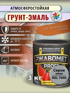 Грунт-эмаль Ржавомет PROFI ROOF, краска по ржавчине, для оцинкованного металла, атмосферостойкая, матовая, серая RAL 7040, 3 кг