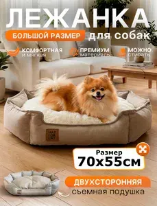 Лежанка для собак средних пород 70x55см, двухсторонняя съемная подушка