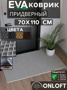 Коврик придверный в прихожую эва 70х120 см, Серый