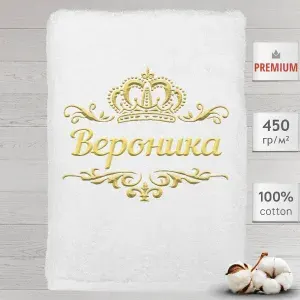 Полотенце Вероника именное с вышивкой Корона 70х140, белое