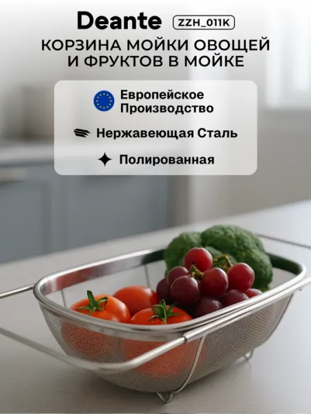 Корзина Deante стальная для сушки овощей для фруктов, ZZH_011K