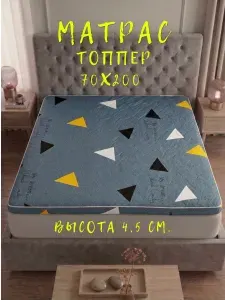 Матрас топпер 70х200 беспружинный для кровати и дивана с ортопедическим эффектом