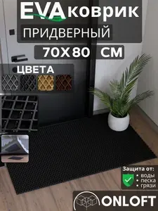 Коврик придверный в прихожую 70х80 см, Черный