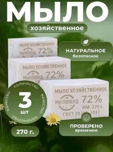 Мыло твердое хозяйственное 72% ГОСТ 3 штуки по 270 гр.
