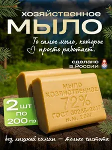 Мыло натуральное хозяйственное 72% твердое 2 шт по 200 гр