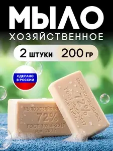 Мыло хозяйственное 72%% натуральное твердое, 200 гр - 2 штуки