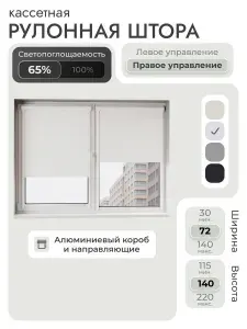 Кассетная рулонная штора 72x140 см, белый, с правым управлением, с алюминиевыми направляющими на пластиковые окна/балкон, с вертикальными направляющими, без сверления, УНИ2