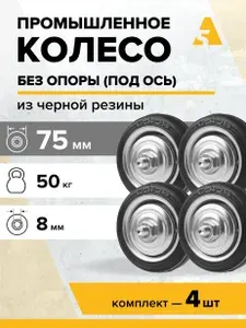 Колесо для тележки промышленное без кронштейна C 92, 75 мм, 50 кг, резина, комплект - 4 шт.