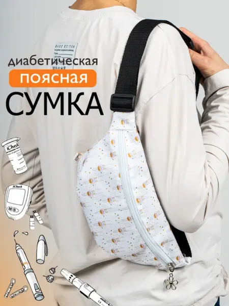 DearDIA Диабетическая поясная сумка