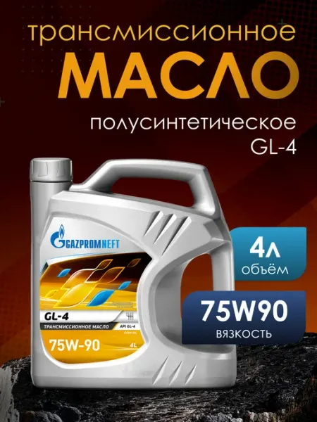 Gazpromneft GL-5 75W-90 масло трансмиссионное 4 л