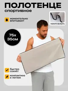 Полотенце спортивное быстросохнущее впитывающее 75x35 см из микрофибры для фитнеса, бассейна и туризма цвет серый