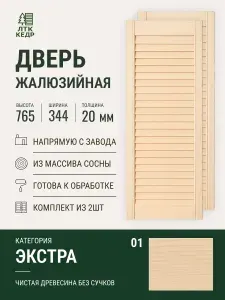 Дверь жалюзийная деревянная 2шт 765x344мм из сосны категории Экстра, Дверца для шкафа