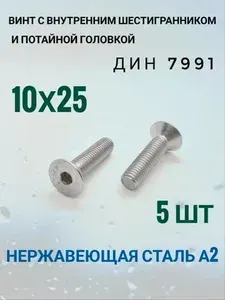 Винт с потайной головкой и внутренним шестигранником DIN 7991 М10х25. Нержавеющая сталь А2.