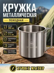 Кружка металлическая 200мл, нержавеющая сталь, 7х7см, для походов