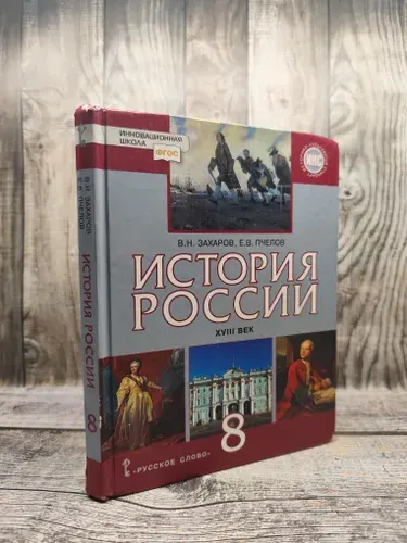 Б/у Захаров В. Н. История России. XVII век. 8 класс | Книга б/у