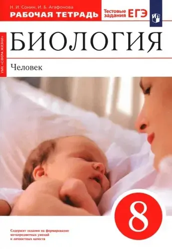 Сонин Н. И. Биология Человек 8 кл. Рабочая тетрадь "Дрофа"