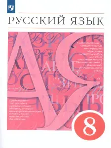 Русский язык 8 класс. Учебник | Разумовская Маргарита Михайловна, Капинос Валентина Ивановна