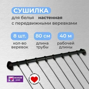Сушилка для белья с 8 передвижными веревками,черная.Беларусь.