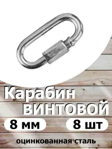 Карабин ВИНТОВОЙ 8 мм, 8 шт, оцинкованная сталь.